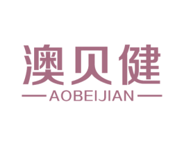 澳贝健 第32类啤酒饮料商标图样