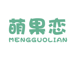 萌果恋 第32类啤酒饮料商标图样