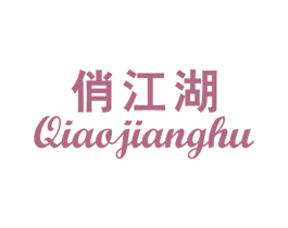 俏江湖 第32类啤酒饮料商标图样