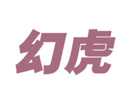 幻虎 第32类啤酒饮料商标图样