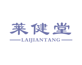 莱健堂 第32类啤酒饮料商标图样
