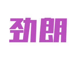 劲朗 第32类啤酒饮料商标图样
