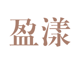 盈漾 第32类啤酒饮料商标图样