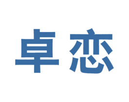 卓恋 第32类啤酒饮料商标图样