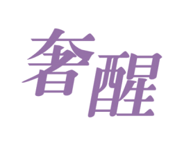 奢醒 第32类啤酒饮料商标图样