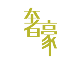 奢豪 第32类啤酒饮料商标图样