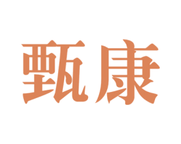 甄康 第30类小食配料商标图样
