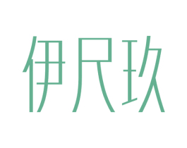 伊尺玖 第30类小食配料商标图样