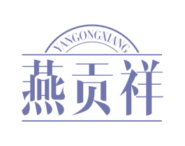 燕贡祥 第30类小食配料商标图样