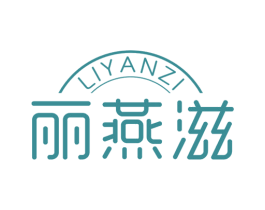丽燕滋 第30类小食配料商标图样