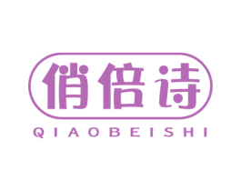 俏倍诗 第30类小食配料商标图样