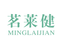 茗莱健 第30类小食配料商标图样