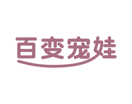 百变宠娃 第30类小食配料商标图样