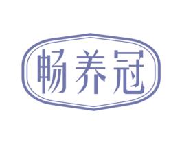 畅养冠 第30类小食配料商标图样