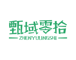 甄域零拾 第30类小食配料商标图样