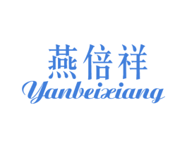 燕倍祥 第30类小食配料商标图样