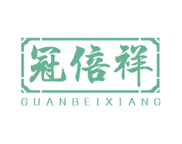 冠倍祥 第30类小食配料商标图样