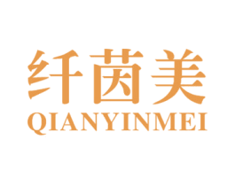 纤茵美 第30类小食配料商标图样