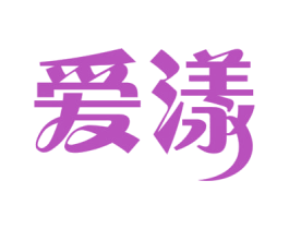 爱漾 第30类小食配料商标图样