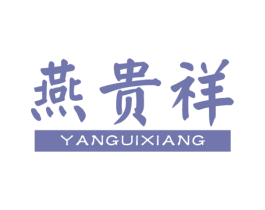 燕贵祥 第30类小食配料商标图样