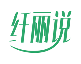 纤丽说 第30类小食配料商标图样