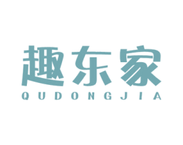 趣东家 第30类小食配料商标图样
