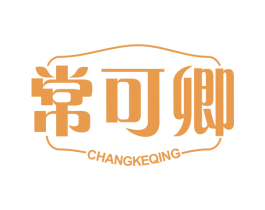 常可卿 第30类小食配料商标图样