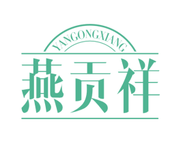 燕贡祥 第29类食品商标图样