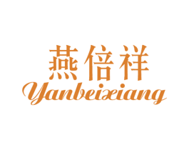 燕倍祥 第29类食品商标图样