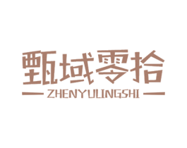 甄域零拾 第29类食品商标图样