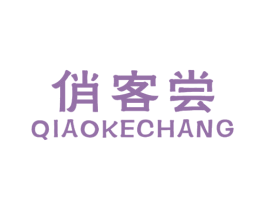 俏客尝 第29类食品商标图样