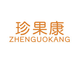 珍果康 第29类食品商标图样
