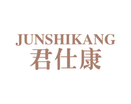 君仕康 第29类食品商标图样