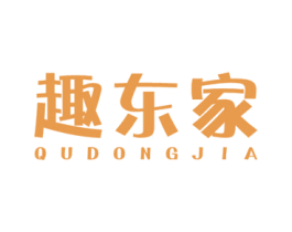 趣东家 第29类食品商标图样