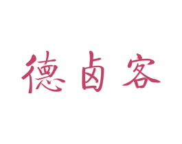 德卤客 第29类食品商标图样