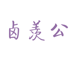卤羡公 第29类食品商标图样