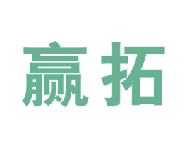 赢拓 第28类体育玩具商标图样