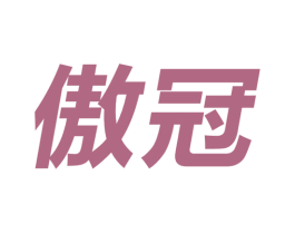 傲冠 第28类体育玩具商标图样