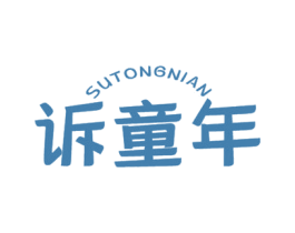诉童年 第28类体育玩具商标图样