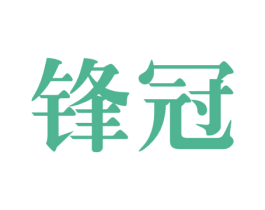 锋冠 第28类体育玩具商标图样
