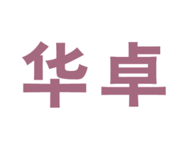 华卓 第28类体育玩具商标图样
