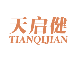 天启健 第28类体育玩具商标图样