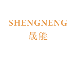 晟能 第28类体育玩具商标图样