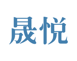晟悦 第28类体育玩具商标图样