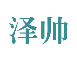泽帅 第28类体育玩具商标图样
