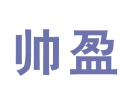 帅盈 第28类体育玩具商标图样