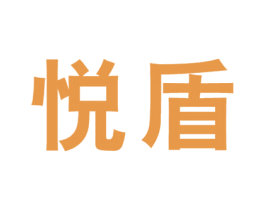 悦盾 第28类体育玩具商标图样