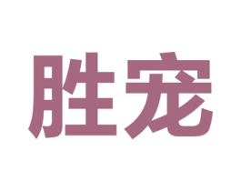 胜宠 第28类体育玩具商标图样