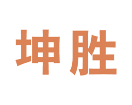 坤胜 第28类体育玩具商标图样