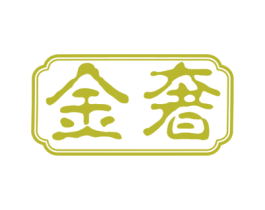 金奢 第28类体育玩具商标图样
